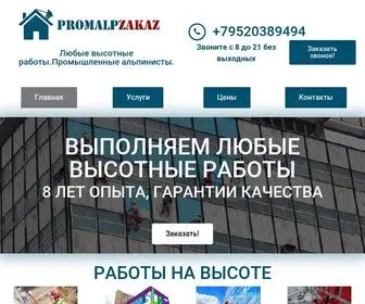 Promalpzakaz.ru(ВЫСОТНЫЕ РАБОТЫ ПОД КЛЮЧ) Screenshot