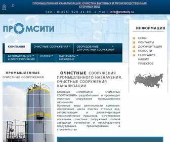 Promcity.ru(Локальное очистное сооружение (ЛОС)) Screenshot