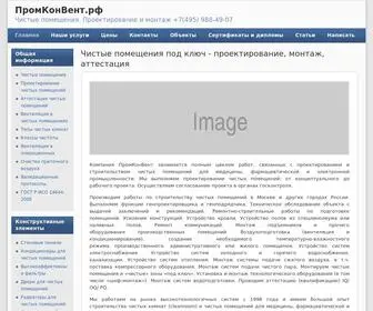 Promconvent.ru(ПромКонВент.рф) Screenshot