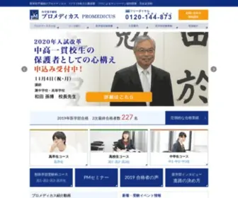 Promedicus.co.jp(医学部予備校プロメディカスはプロ講師による1クラス8名) Screenshot