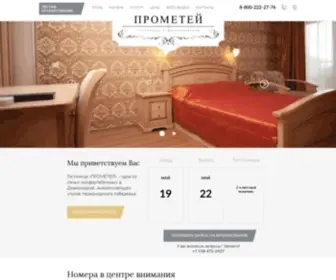 Prometei-Hotel.ru(Отель) Screenshot