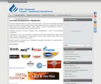 Prometei-SB.ru(Системы безопсаности) Screenshot