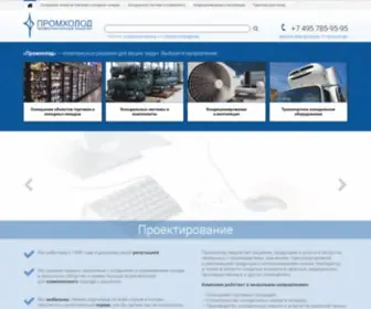 Promholod.com(Главная) Screenshot