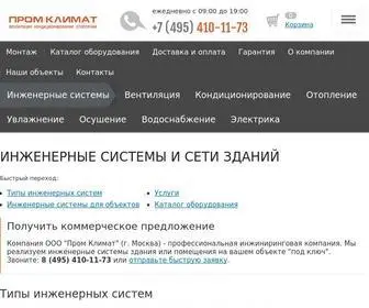 Promklimat.ru(Инженерные) Screenshot