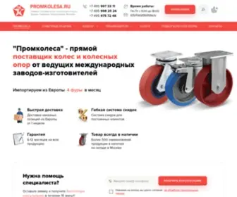 Promkolesa.ru(Промышленные колёса ALEX (Испания)) Screenshot