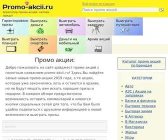 Promo-Akcii.ru(Промо) Screenshot