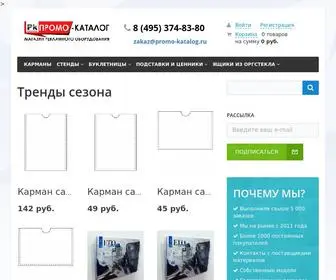 Promo-Katalog.ru(Интернет) Screenshot