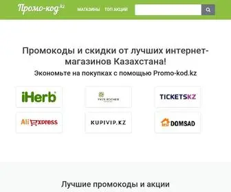 Promo-Kod.kz(Промо) Screenshot