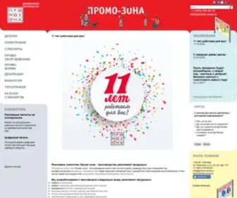 Promo-Zona.ru(Рекламное агентство Промо) Screenshot