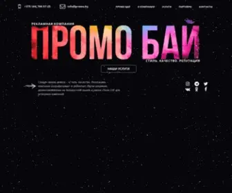 Promo.by(PROLAB: создание сайта разработка сайтов продвижение сайта раскрутка сайтов) Screenshot