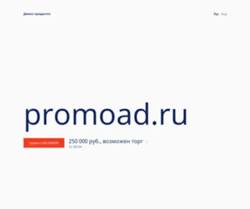 Promoad.ru(Продвижение сайтов и раскрутка сайта недорого в поисковых системах) Screenshot