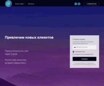 Promocafe.ru(Увеличение продаж с помощью интернет) Screenshot
