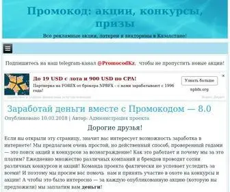 Promocod.kz(Промокод) Screenshot