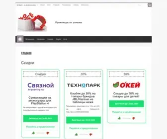 Promocody-OT-Shpiona.ru(Бесплатные промокоды в интернет) Screenshot