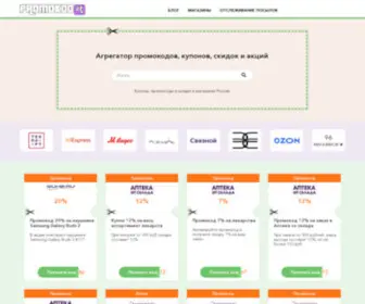 Promokod1.ru(Агрегатор промокодов и купонов на скидку №1) Screenshot