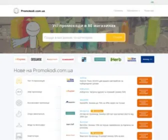 Promokodi.com.ua Screenshot