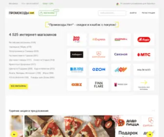 Promokodi.net(Промокоды.Нет) Screenshot