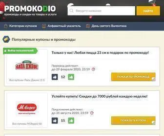 Promokodio.com(Свежие промокоды интернет) Screenshot