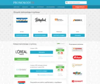 Promokodius.ru(Бесплатные промокоды и купоны на скидки в магазинах) Screenshot