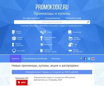 Promokodiz.ru(При покупке на сумму 1900 рублей) Screenshot