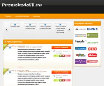 Promokodoff.ru(85.17.54.213 10.12.:56:14) Screenshot