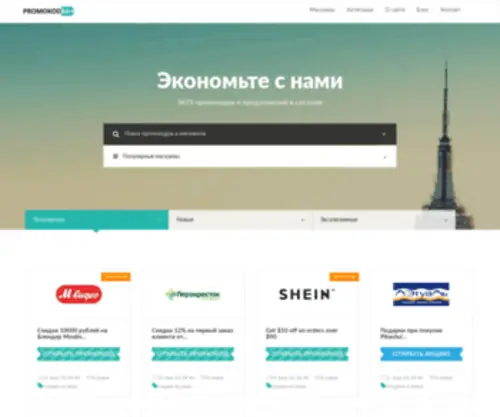 Promokodra.ru(Промокоды на скидки для популярных интернет) Screenshot