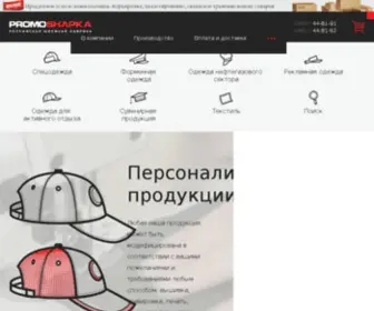 Promoshapka.com(Швейная фабрика) Screenshot