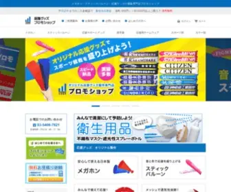 Promoshop.jp(応援グッズ) Screenshot
