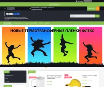 Promosklad.by("Promosklad ОПТОВАЯ ТОРГОВЛЯ материалами для рекламной) Screenshot