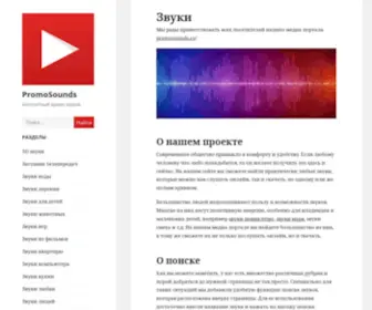 Promosounds.ru(звуки) Screenshot