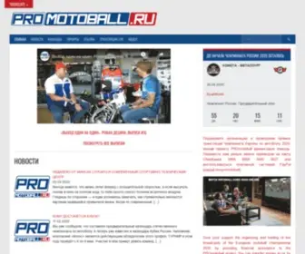 Promotoball.ru(новости мотобола) Screenshot