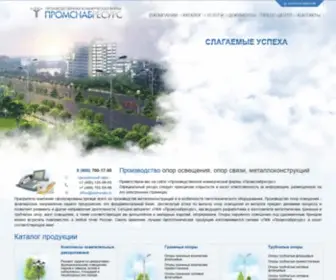 Promsnabr.ru(Опоры освещения) Screenshot