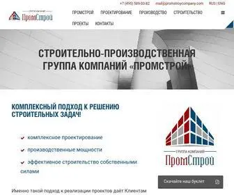 Promstroycompany.com(ПромСтрой) Screenshot