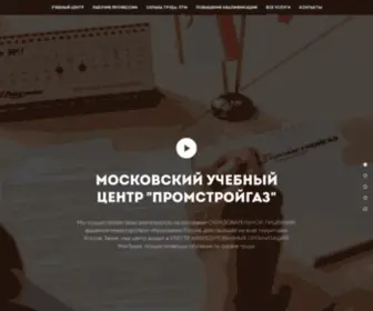 Promstroygaz.com(Московский учебный центр ПромСтройГаз) Screenshot