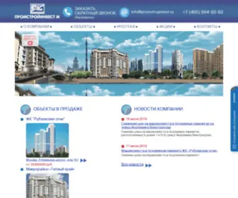 Promstroyinvest.ru(Недвижимость от Промстройинвест) Screenshot