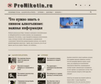 Pronikotin.ru(Узнайте всю правду о курении) Screenshot
