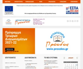 Proodos.gr(ΦΡΟΝΤΙΣΤΗΡΙΑ) Screenshot