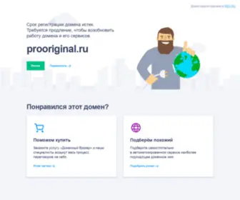 Prooriginal.ru(Интернет) Screenshot