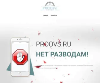 Proovs.ru(разоблачения) Screenshot