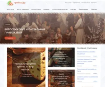 Propaskhu.ru(Пасха) Screenshot
