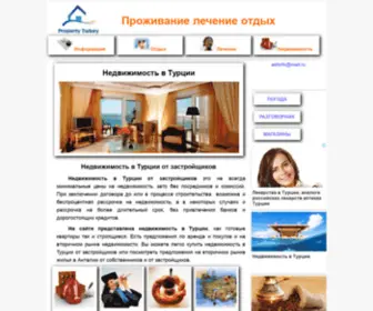 Propertyturkey.ru(Недвижимость) Screenshot