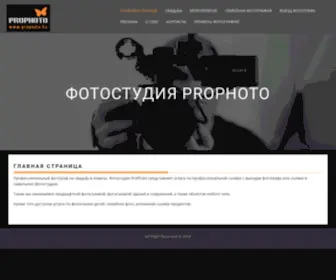 Prophoto.kz(Фотограф в Алматы) Screenshot