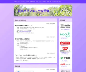 Propo.jp(日本ポリフェノール学会) Screenshot