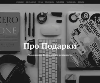 Propodarki.su(Про) Screenshot