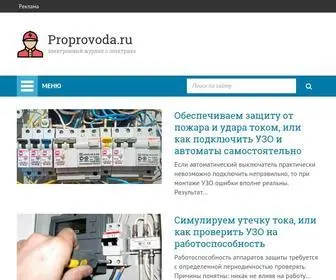 Proprovoda.ru(Электрика) Screenshot