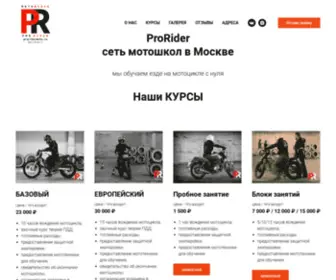 Proridermoto.ru(Мотошкола Prorider) Screenshot