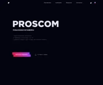 Proscom.ru(Proscom) Screenshot