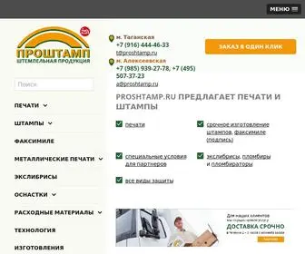Proshtamp.ru(Печати и штампы в Москве) Screenshot