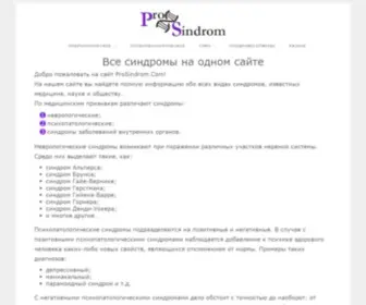 Prosindrom.com(Все) Screenshot