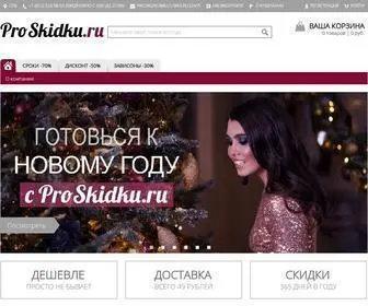 Proskidku.ru(Распродажи) Screenshot